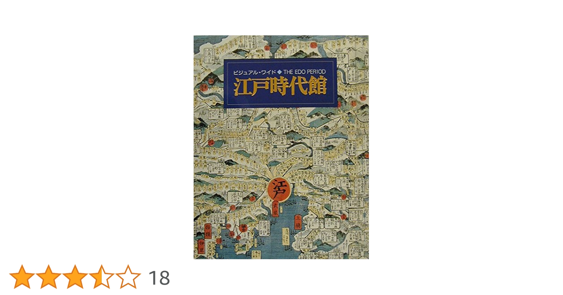 ビジュアル・ワイド江戸時代館 ビジュアル・ワイド江戸時代館 | 大石 学 |本 | 通販 | Amazon