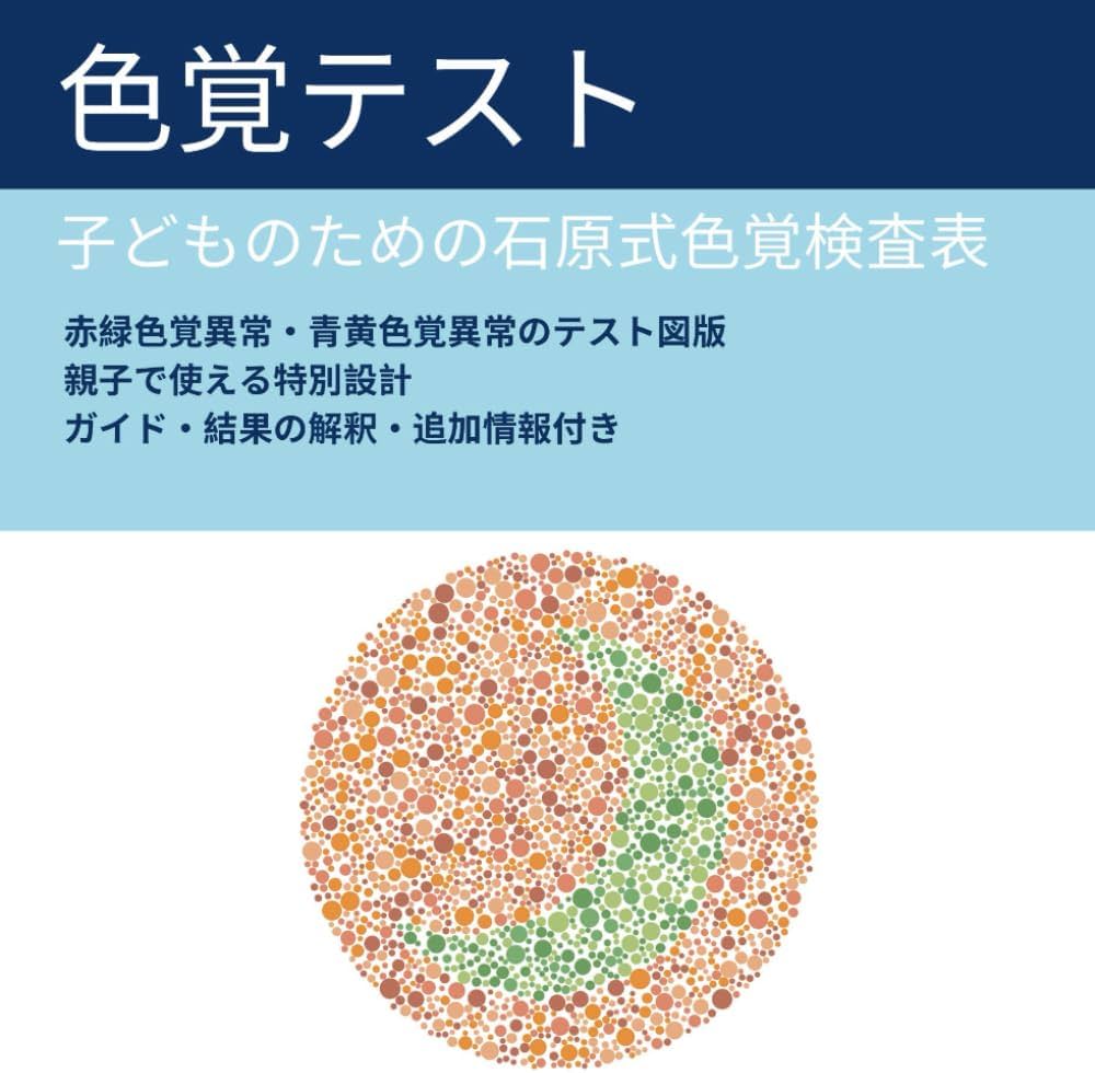 子どものための色覚テスト: 保護者向け石原式色覚検査表：赤緑色