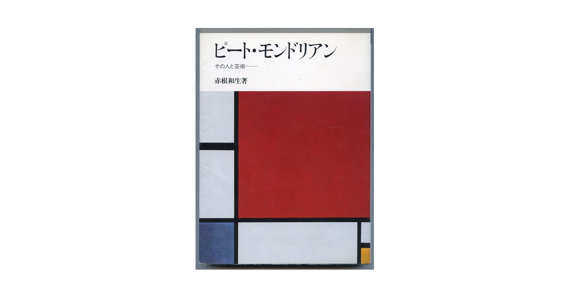 ピート・モンドリアン―その人と芸術 ピート・モンドリアン その人と芸術(赤根和生) / 玄玄書林