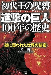 本の初代王の呪縛「進撃の巨人」100年の歴史の表紙