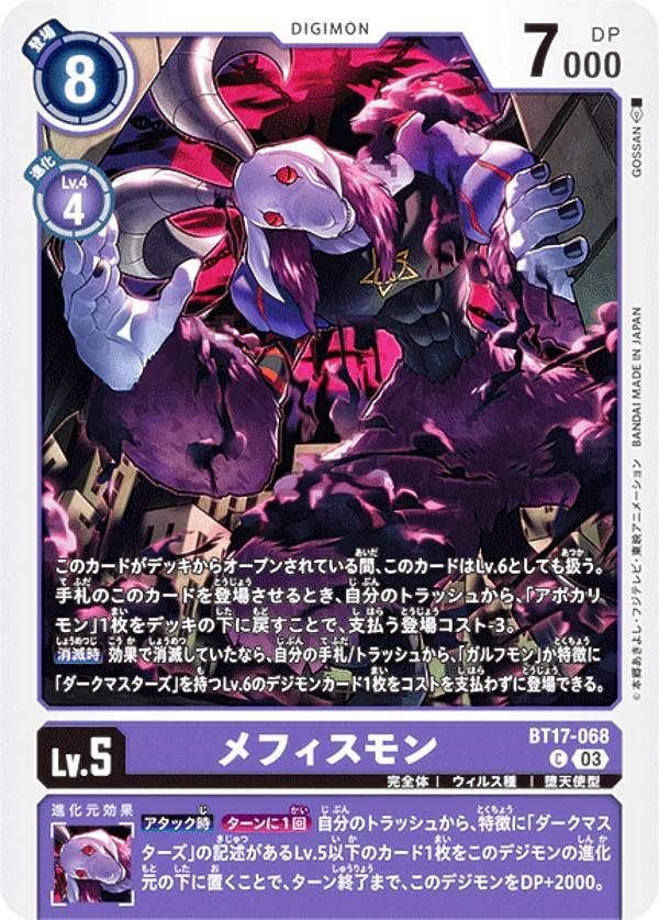 Amazon.co.jp: デジモンカードゲーム BT17-068 メフィスモン (C コモン