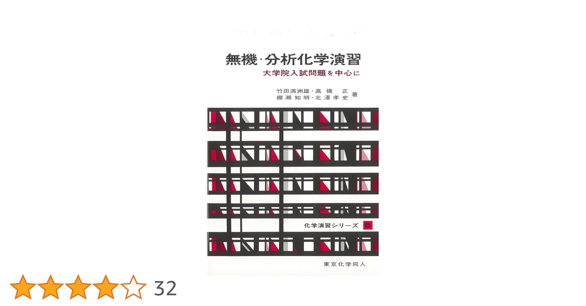 無機・分析化学演習(化学演習シリーズ6): 大学院入試問題を中心に (6