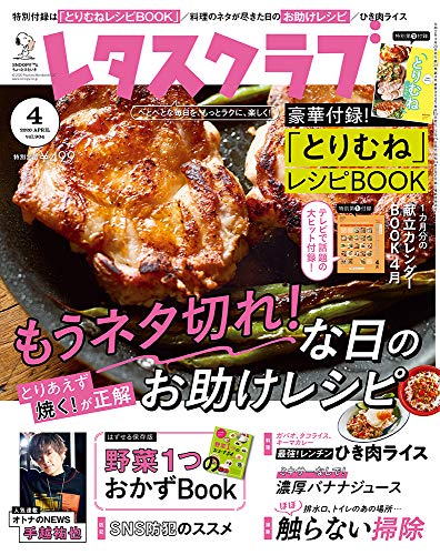 レタスクラブ ’20 4月号