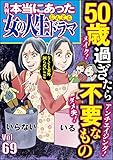 本当にあった女の人生ドラマ Vol.69 50歳過ぎたら不要なもの