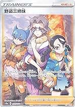 Amazon.co.jp: ポケモンカードゲーム S10a 087/071 野盗三姉妹