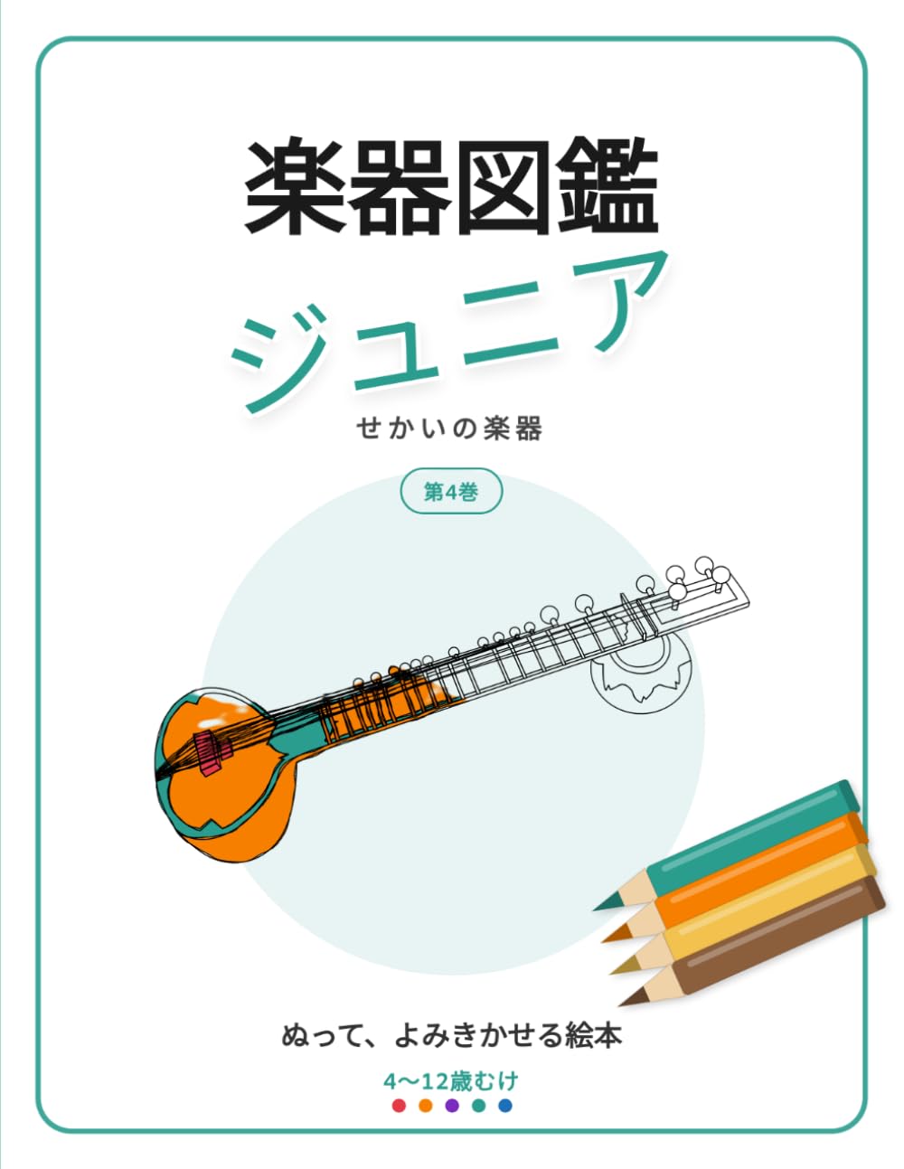 楽器図鑑 ジュニア: せかいの楽器