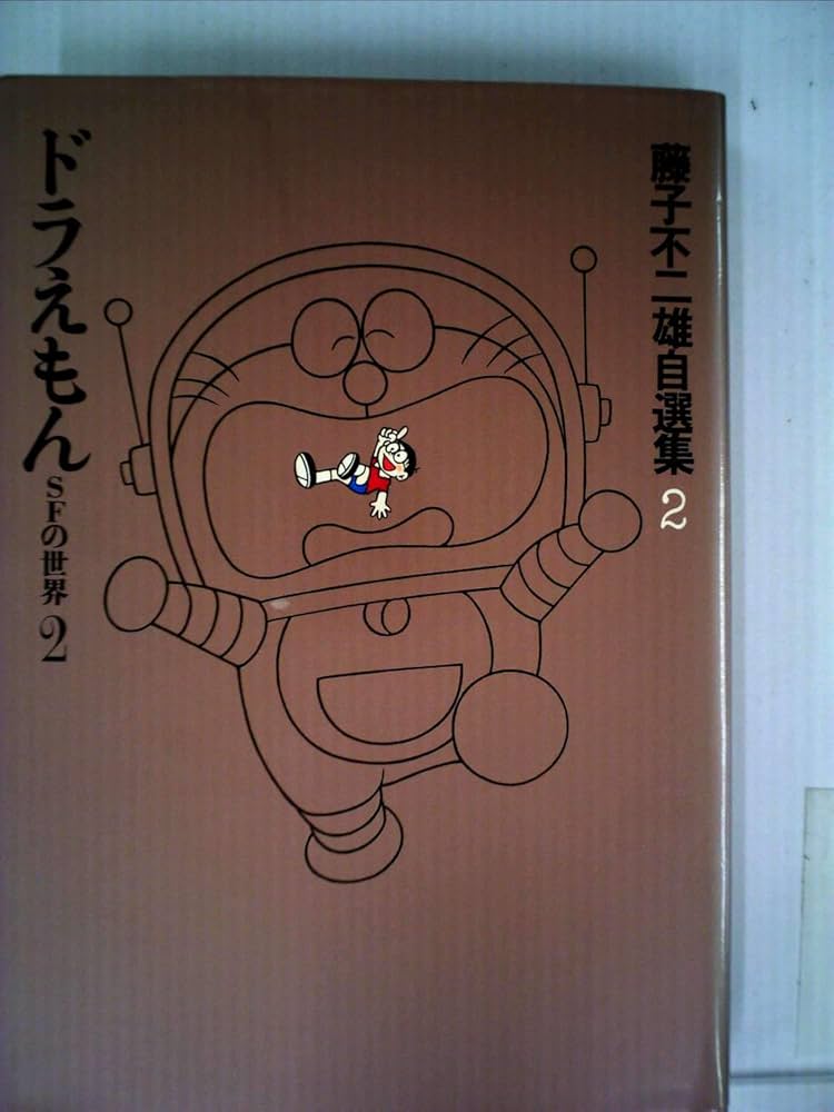 希少ドラえもん藤子・F・不二雄自選集上下セット 2025年最新】自選集ドラえもんの人気アイテム - メルカリ