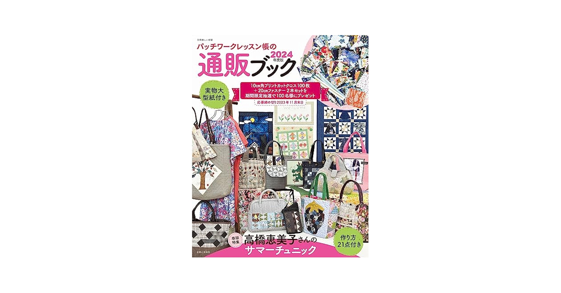 Amazon.co.jp: パッチワークレッスン帳の通販ブック2024年度版