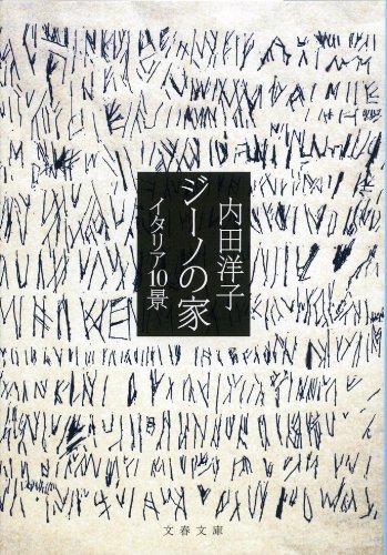 PDFダウンロード ジーノの家 (文春文庫) バイ