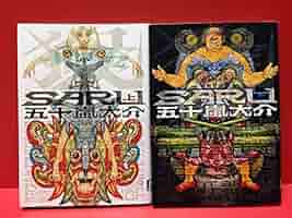 五十嵐大介 9タイトル21冊セット！！即購入OK！！バラ売り不可！！ Amazon.co.jp: SARU 上・下セット (IKKI COMIX) : 本