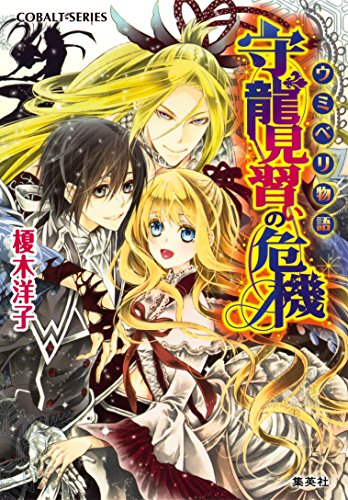 ウミベリ物語　守龍見習いの危機 (集英社コバルト文庫)