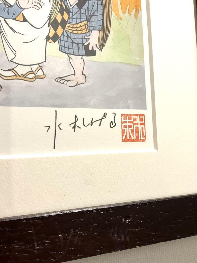 Amazon.co.jp: ゲゲゲの鬼太郎 水木しげる 版画 レフグラフ 鬼太郎一家 