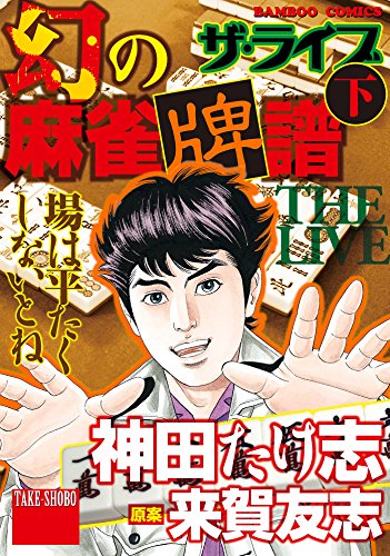 Amazon Com 幻の麻雀牌譜 ザ ライブ 下 バンブーコミックス Wide版 Japanese Edition Ebook 神田たけ志 Kindle Store