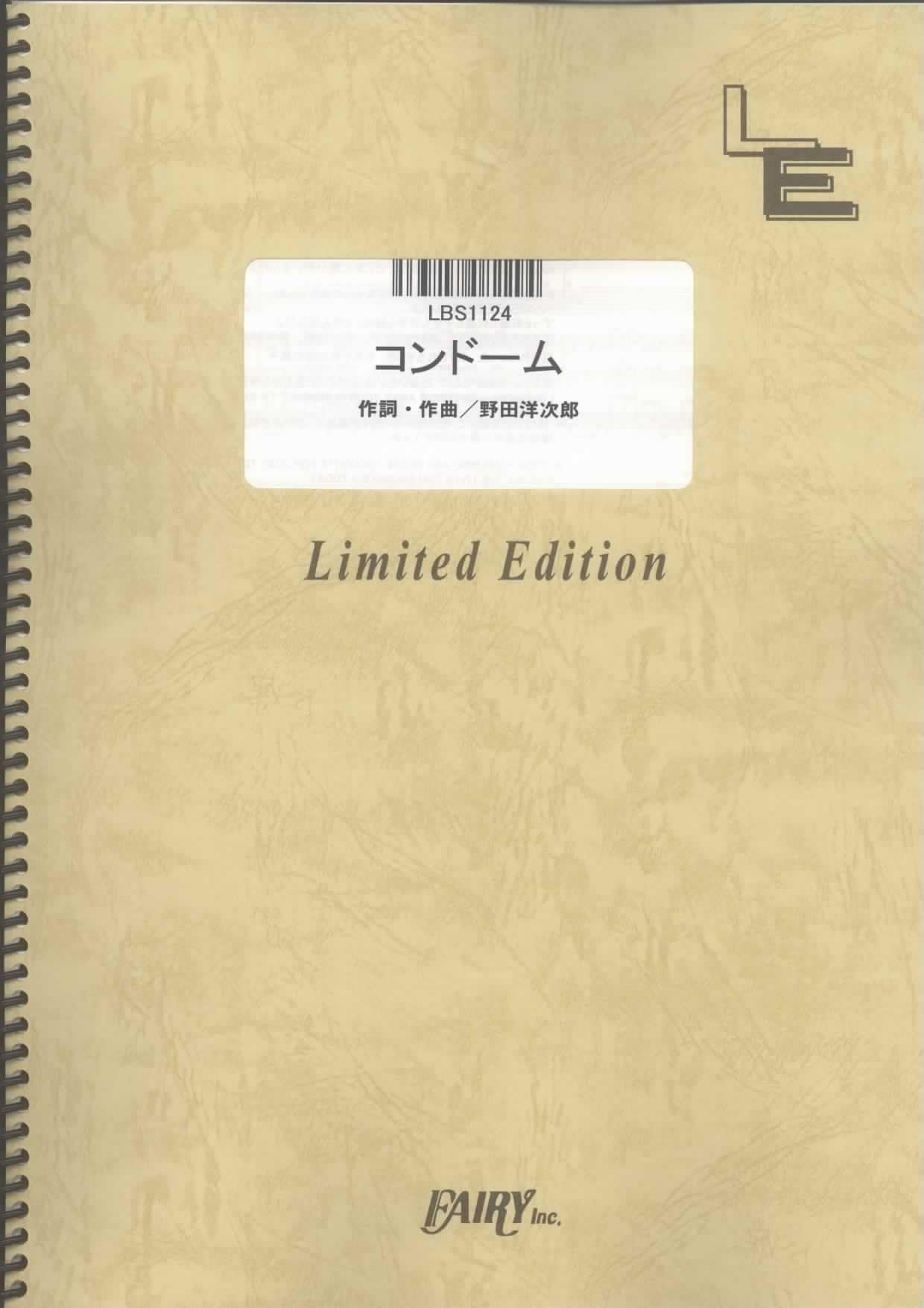 バンドスコア コンドーム/RADWIMPS (LBS1124)[オンデマンド楽譜]