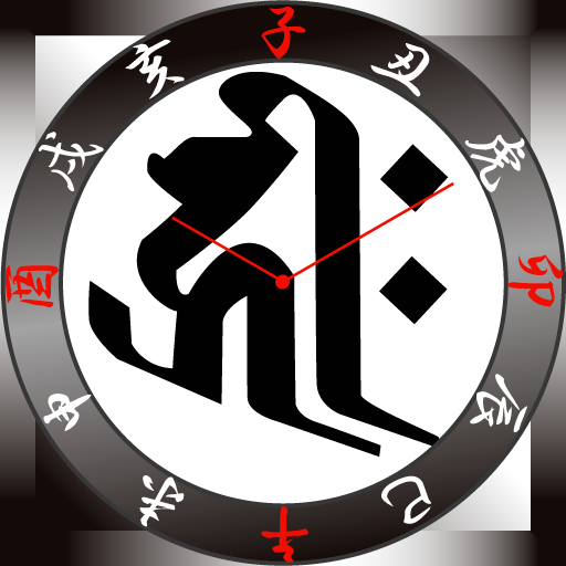守護梵字時計 戌 亥 キリーク Amazon Co Jp Appstore For Android