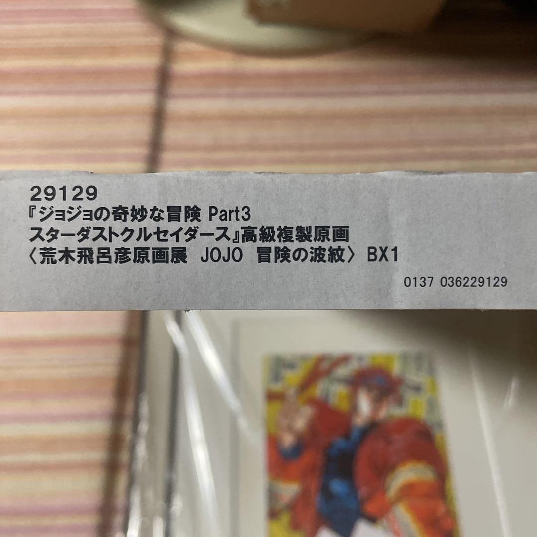 Amazon.co.jp: ジョジョ 第三部 スターダストクルセイダース 高級複製 