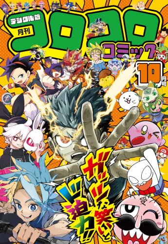 コロコロコミック 2026年10月号