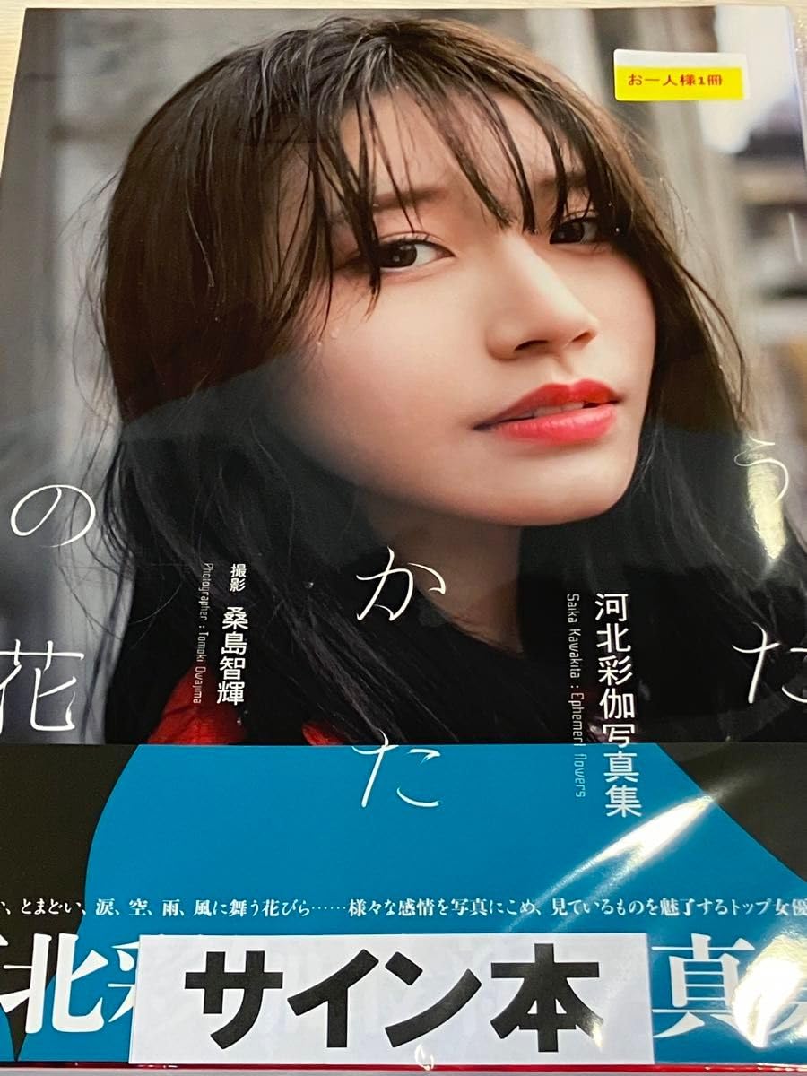 河北彩伽 写真展「うたかたの花」アクリルフレーム（直筆サイン入り