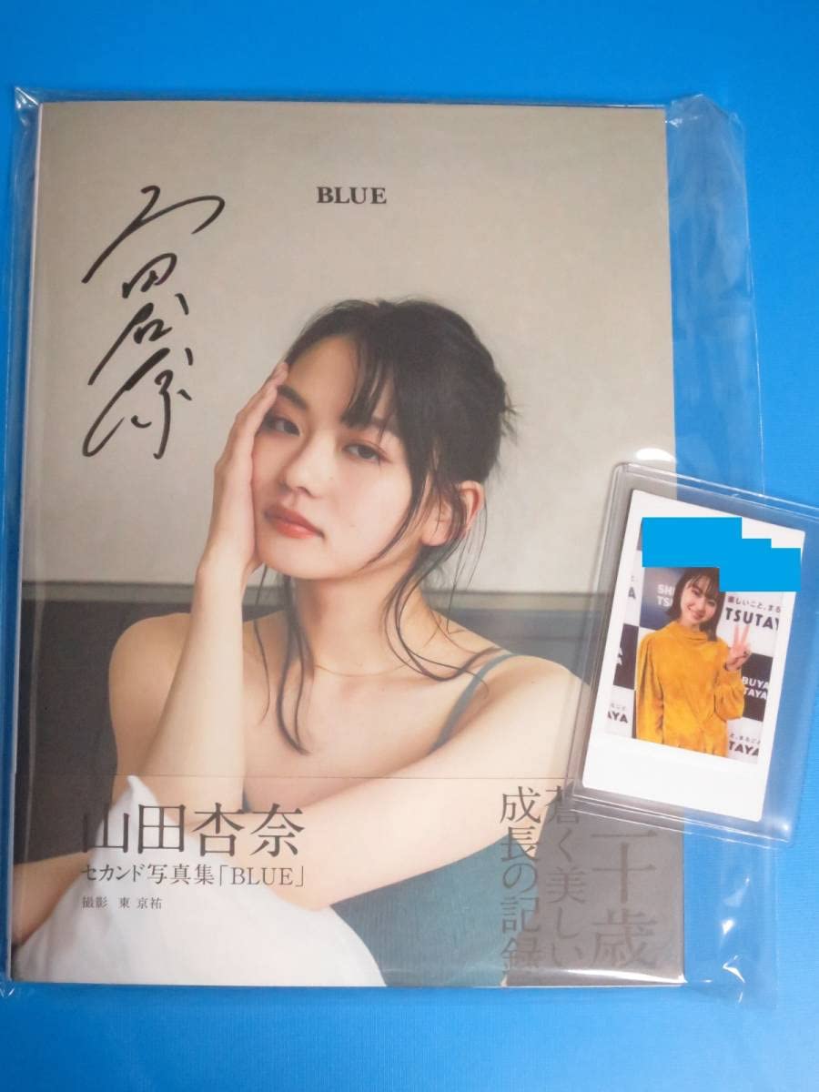 Amazon.co.jp: 山田杏奈 直筆サイン入り 写真集 BLUE ＋ イベント特典 