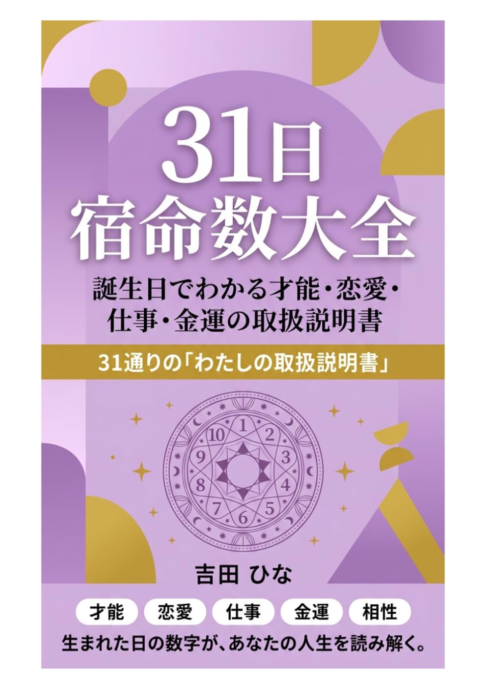 31日 宿命数大全: 誕生日でわかる才能・恋愛・仕事・金運の取扱説明書