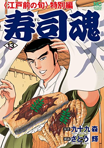 『寿司魂』13巻