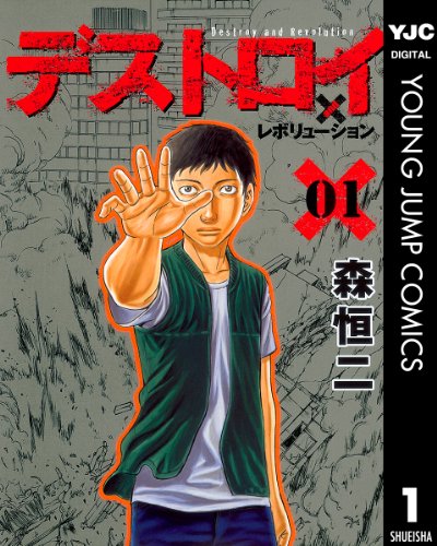 デストロイ アンド レボリューション 1 (ヤングジャンプコミックスDIGITAL)