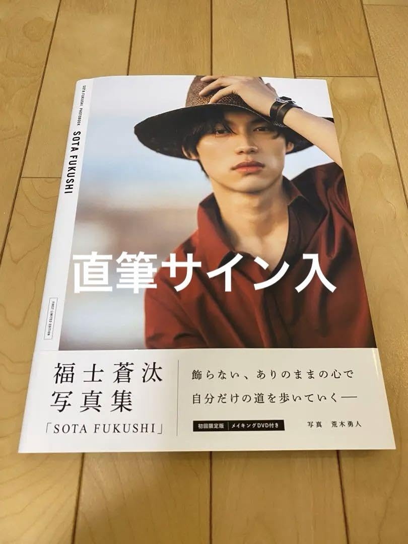 Amazon.co.jp: SOTA FUKUSHI 初回限定版 直筆サイン入り 福士蒼汰写真 