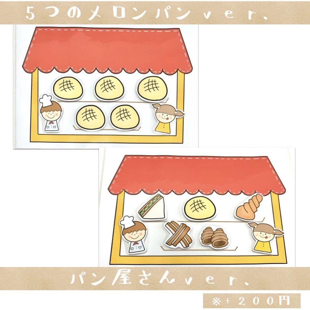 Amazon.co.jp: 5つのメロンパン パン屋さん ペープサート ラミネート 