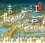 絵本 江戸のまち (講談社の創作絵本) 絵本 江戸のまち (講談社の創作絵本)