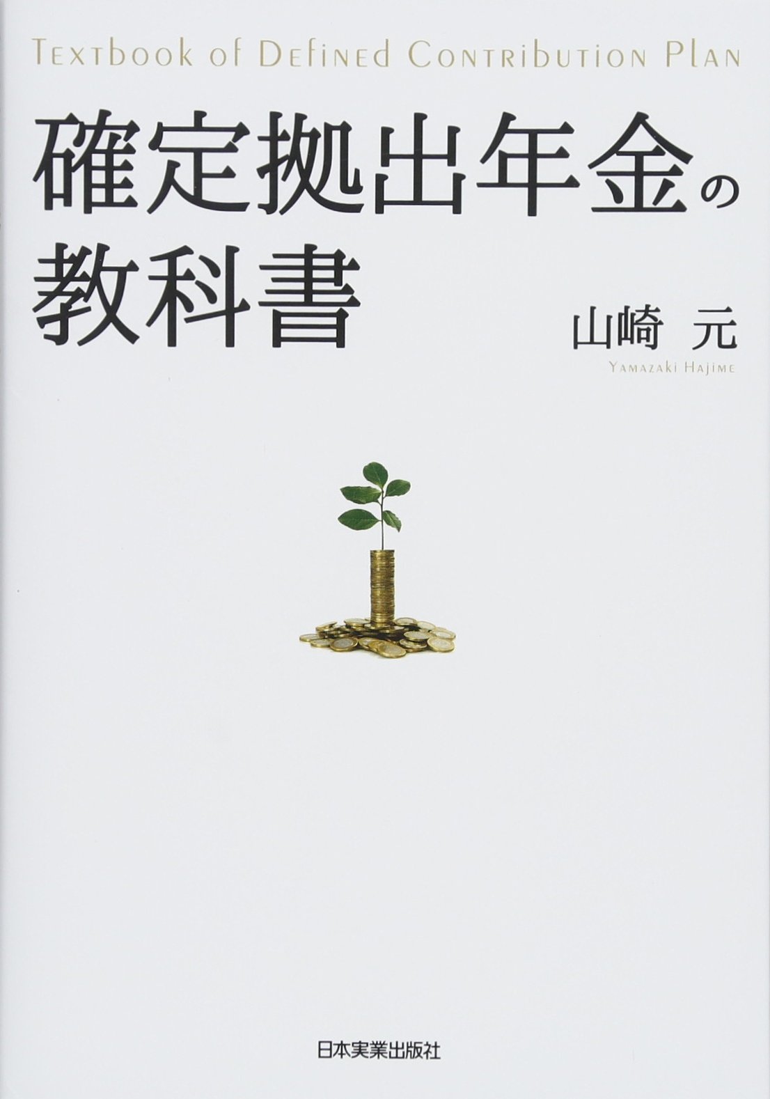 Amazon.co.jp: 確定拠出年金の教科書 : 山崎 元, 木口俊也: 本