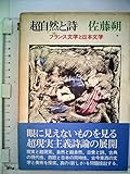 超自然と詩―フランス文学と日本文学 評論集 (1981年)