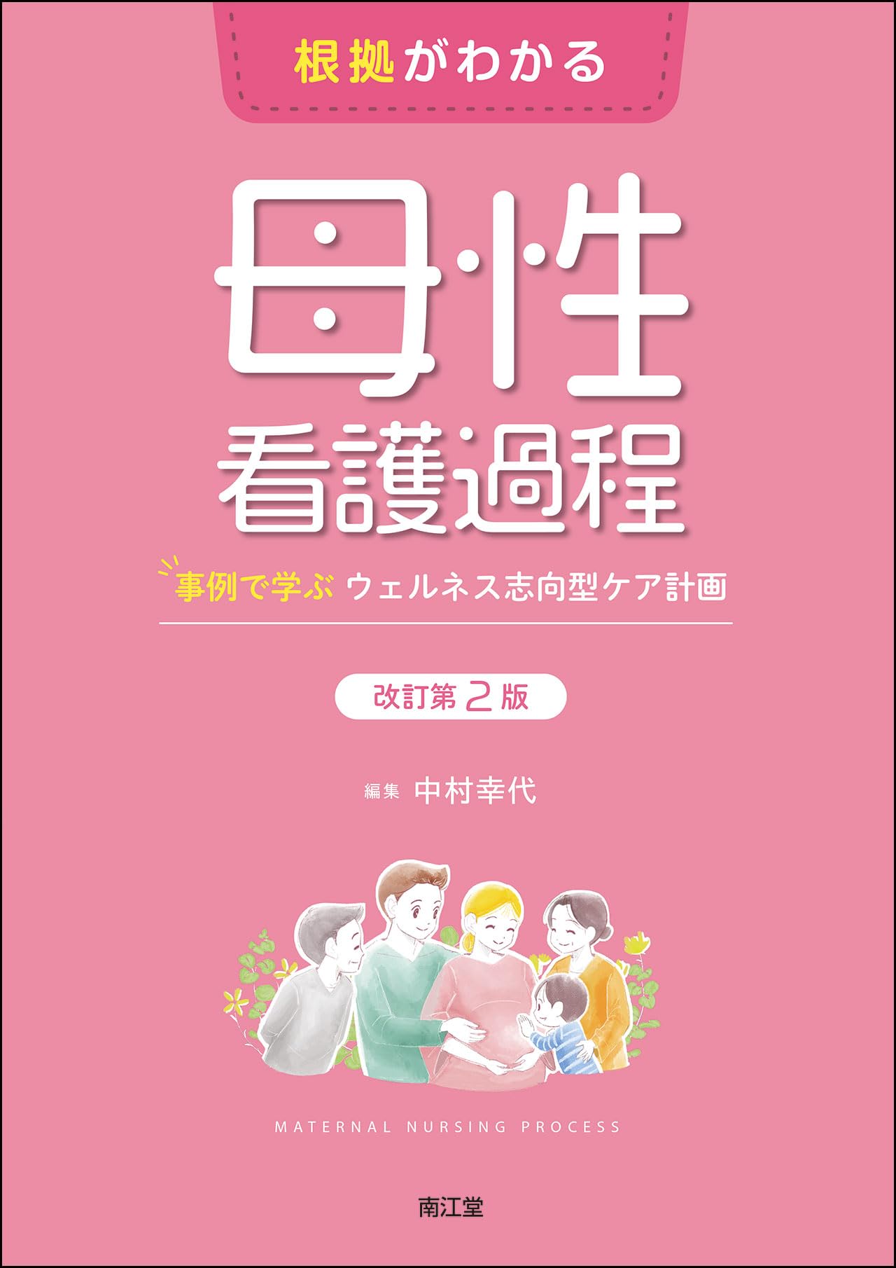 根拠がわかる母性看護過程(改訂第2版): 事例で学ぶウェルネス