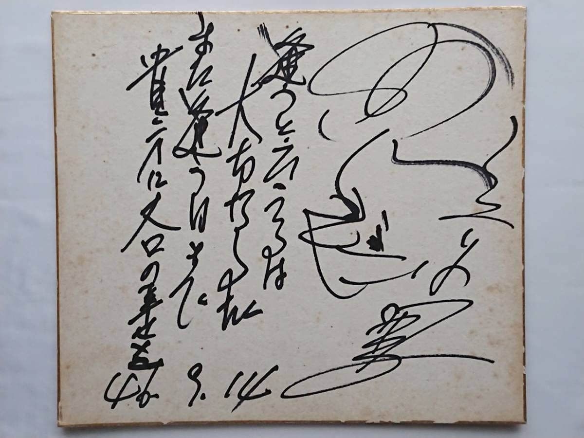 Amazon.co.jp: 京唄子 サイン色紙 昭和46年/女優/漫才師/渡る世間は鬼