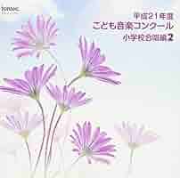 【中古】 平成7年度　こども音楽コンクール　小学校合唱編・2/ＣＤ/EFCD-25082 Amazon.co.jp: 平成21年度こども音楽コンクール 小学校合唱編2