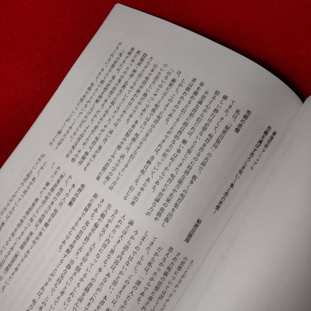 まじない秘法大全集　護符　呪術　結界 Amazon.co.jp: 『画符造福自己来』（霊超大法師)｜輸入書（2130