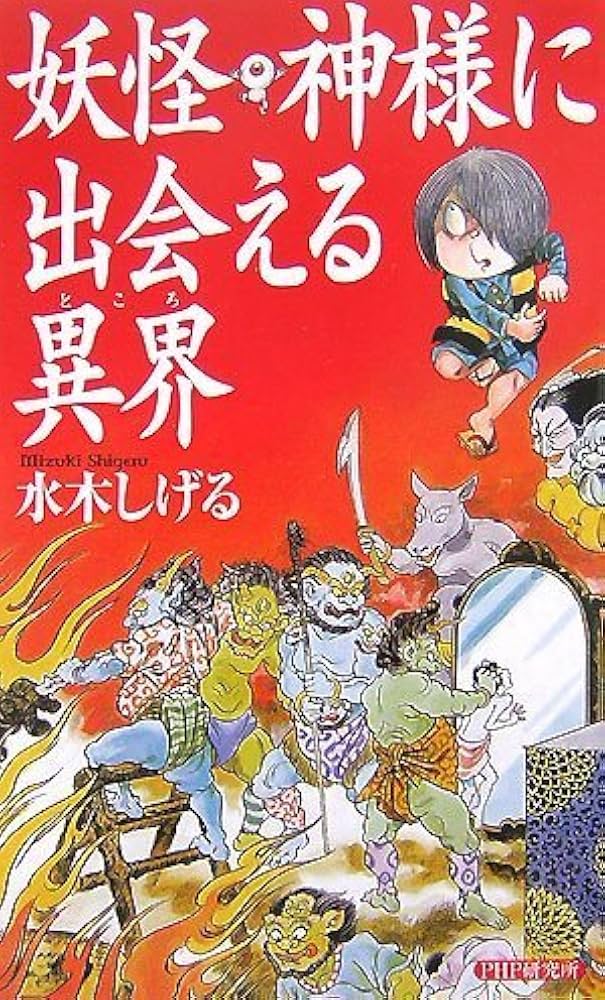 妖怪・神様に出会える異界(ところ) | 水木 しげる |本 | 通販