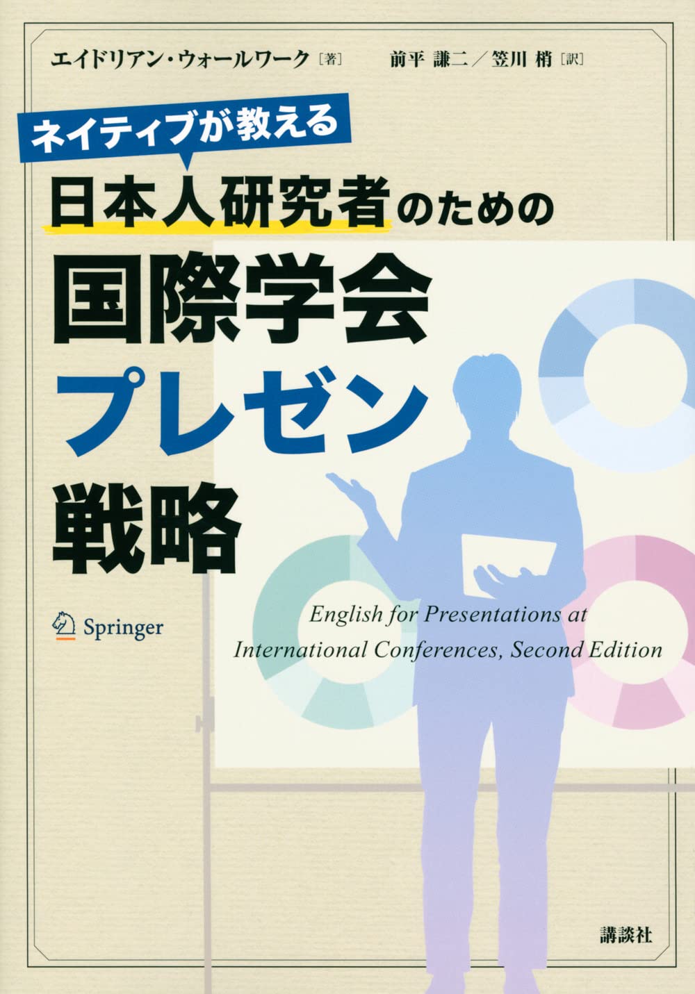 英語ビジネス書 厳選 9冊セット（戦略・分析・プレゼン） ネイティブが教える 日本人研究者のための国際学会プレゼン戦略 (KS