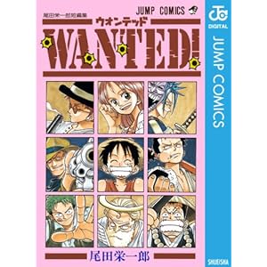 WANTED！ 尾田栄一郎短編集 (ジャンプコミックスDIGITAL)
