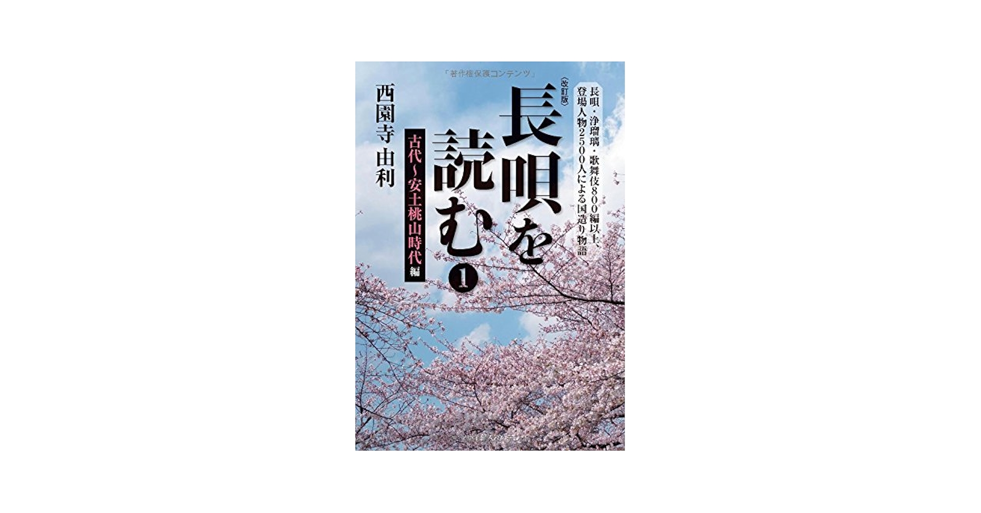 長唄を読む １（古代〜安土桃山時代編） 改訂版/小学館スクウェア/西園寺由利（単行本） Amazon.co.jp: 長唄を読む (1(古代~安土桃山時代編)) : 西園寺