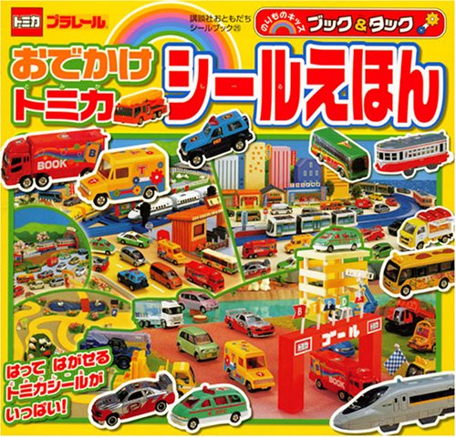 無料電子書籍 おすすめ ブック&タック おでかけ トミカ シールえほん (講談社おともだちシ バイ