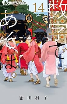 数字であそぼ。