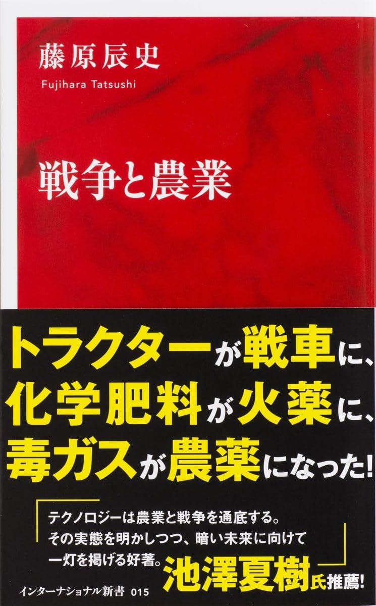 戦争と農業 (インターナショナル新書) | 藤原 辰史 |本 | 通販 | Amazon