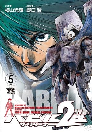 バビル2世 ザ・リターナー(17): ヤングチャンピオン・コミックス