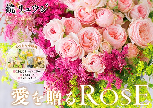 スマホ 無料電子書籍 鏡リュウジ 愛を贈るROSE (インプレスカレンダー2017) バイ