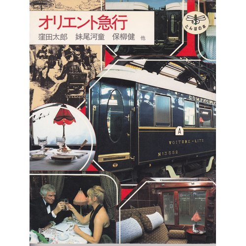 Amazon.co.jp: オリエント急行 (とんぼの本) : 窪田 太郎: 本