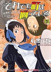 それでも町は廻っている(16) (ヤングキングコミックス) | 石黒正数