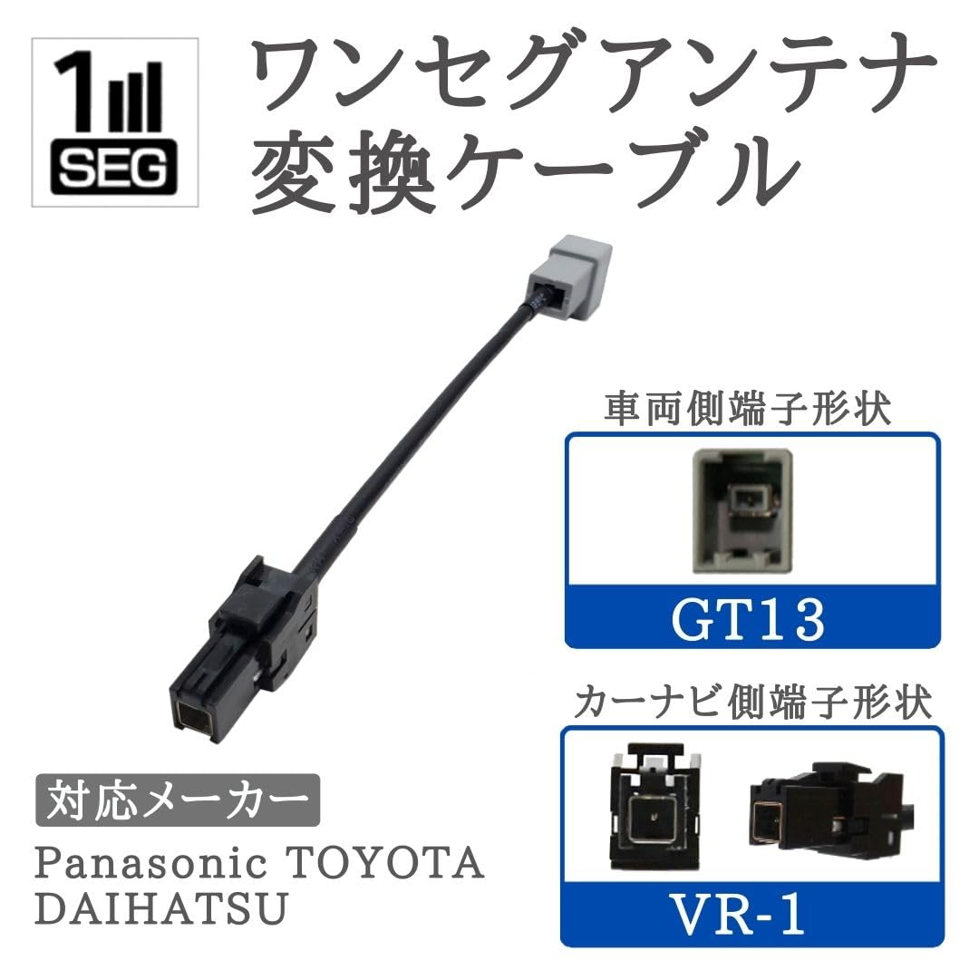 Amazon.co.jp: ワンセグ アンテナ 変換ケーブル 車両側 GT13