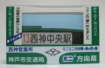 Amazon.co.jp: ミニミニ方向幕 神戸市交通局 西神(営) 正面幕2023