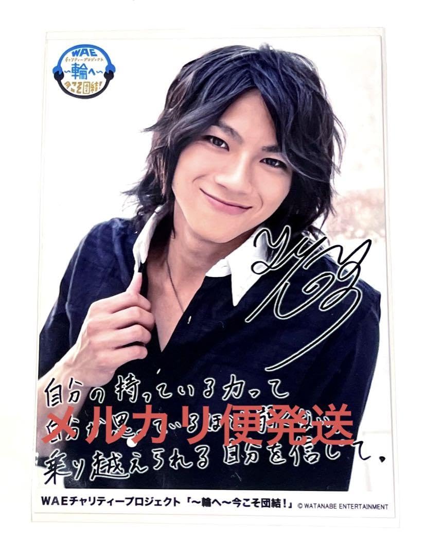 Amazon.co.jp: D2 山田裕貴 サイン入り メッセージ付きブロマイド 生  