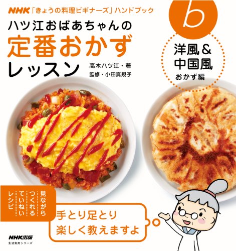 ハツ江おばあちゃんの定番おかずレッスン 洋風＆中国風おかず編 ＮＨＫ｢きょうの料理ビギナーズ｣ハンドブック